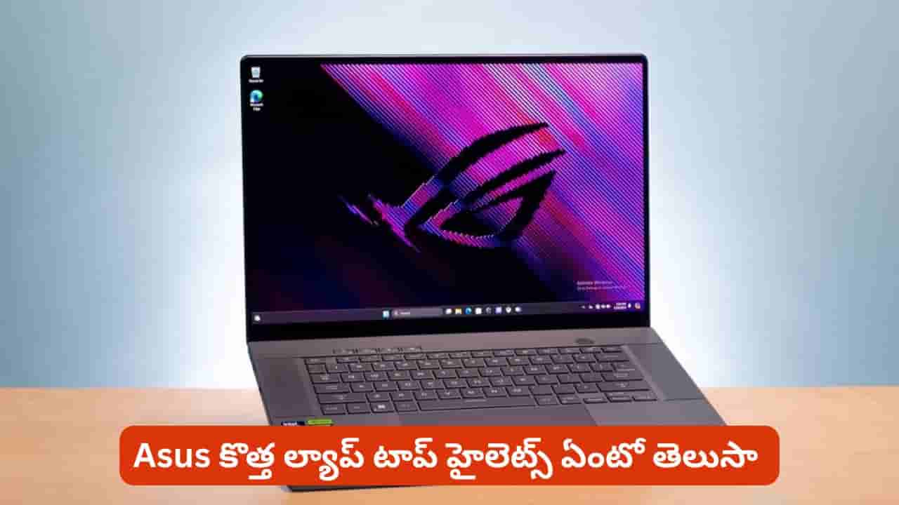 గేమింగ్ లవర్స్ కి గుడ్ న్యూస్.. డిజైన్ నుంచి పెర్ఫార్మెన్స్ వరకు Asus హైలైట్స్ ఇవే