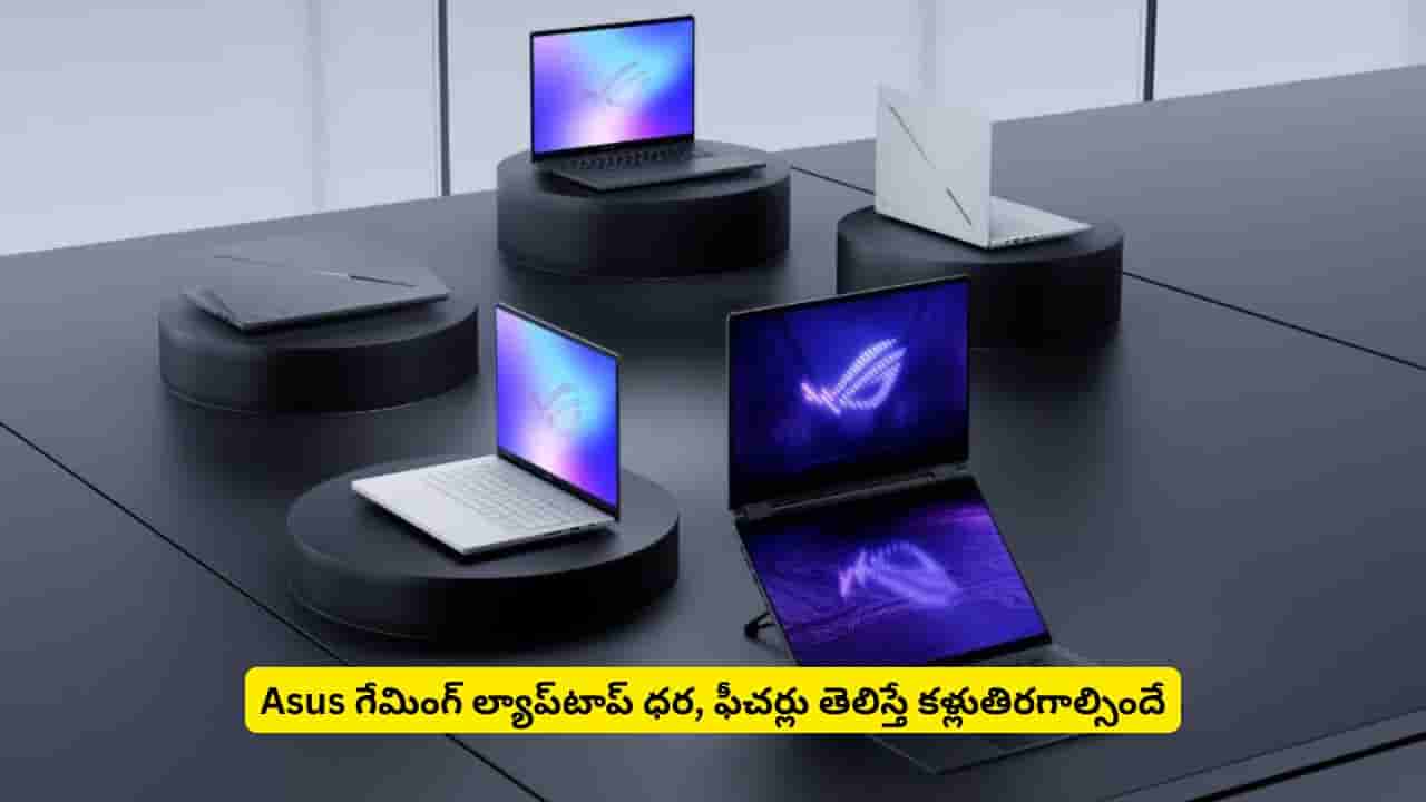 ల్యాప్టాప్ ధర రూ.4 లక్షలా.. అందరి దృష్టిని ఆకర్షించేంతగా ఉన్న కొత్త ఫీచర్లు ఏంటో తెలుసా