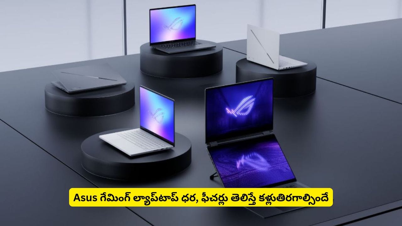 ల్యాప్టాప్ ధర రూ.4 లక్షలా.. అందరి దృష్టిని ఆకర్షించేంతగా ఉన్న కొత్త ఫీచర్లు ఏంటో తెలుసా