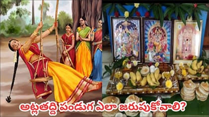 అట్లతద్ది పండుగ నేడు.. 11 అట్ల నైవేద్యం ఎందుకు సమర్పిస్తారంటే..