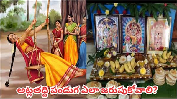 అట్లతద్ది పండుగ నేడు.. గౌరీదేవి పూజ, ఉపవాస నియమాలు, 11 అట్ల నైవేద్యం వెనుక విశేషాలివే!
