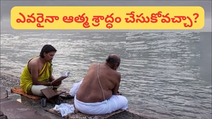 జీవించి ఉండగానే మీ శ్రాద్ధం మీరు చేసుకోవచ్చా? సంతానం లేని వారు..