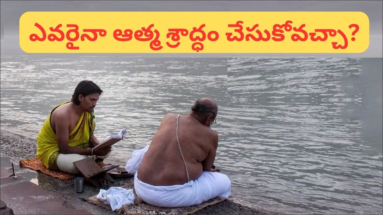 జీవించి ఉండగానే మీ శ్రాద్ధం మీరు చేసుకోవచ్చా? సంతానం లేని వారు తెలుసుకోవాల్సిన ఆచారం ఇదే!