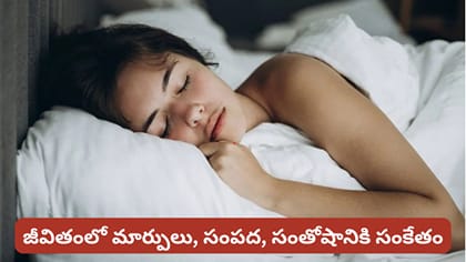 కలలో ఇవి కనిపిస్తున్నాయా? మీ జీవితంలో రాబోయే శుభసూచనలు ఇవేనట!