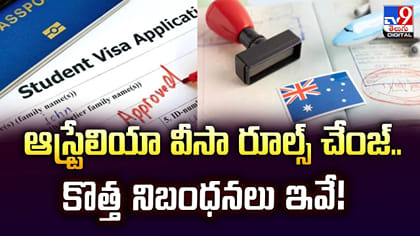 ఆస్ట్రేలియా వీసా రూల్స్ చేంజ్.. కొత్త నిబంధనలు ఇవే!