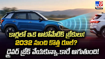కార్లలో ఇక ఆటోమేటిక్ బ్రేకులు! 2032 నుంచి కొత్త రూల్‌?