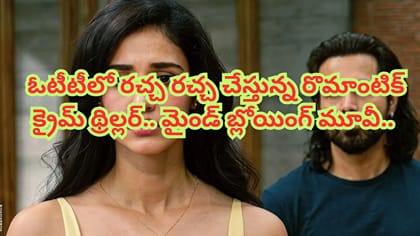 ఓటీటీలో దుమ్మురేపుతున్న రొమాంటిక్ క్రైమ్ థ్రిల్లర్..