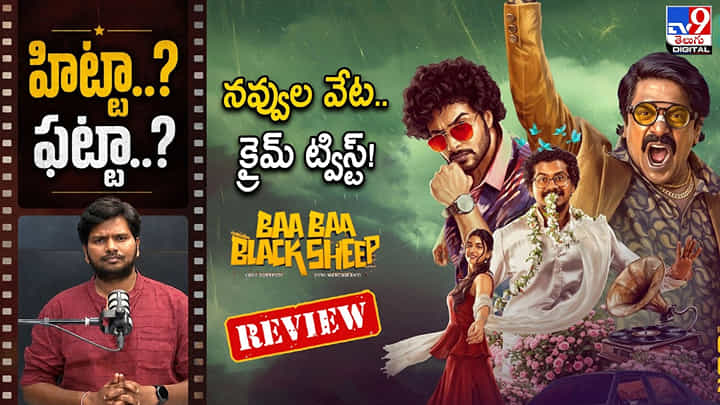 Ba Ba Black Sheep: నవ్వుల వేట.. క్రైమ్ ట్విస్ట్! బా బా బ్లాక్ షీప్ రివ్యూ Ba Ba Black Sheep: నవ్వుల వేట.. క్రైమ్ ట్విస్ట్! బా బా బ్లాక్ షీప్ రివ్యూ