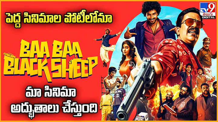 Ba Ba Black Sheep: పెద్ద సినిమాల పోటీలోనూ మా సినిమా అద్భుతాలు చేస్తుంది Ba Ba Black Sheep: పెద్ద సినిమాల పోటీలోనూ మా సినిమా అద్భుతాలు చేస్తుంది