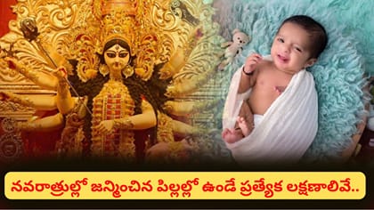 నవరాత్రుల్లో బిడ్డ పుడితే ఎంత శుభప్రదమో తెలుసా? పిల్లల స్వభావం..