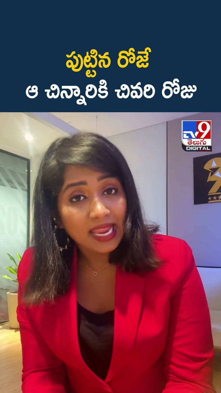 పుట్టిన రోజే ఆ చిన్నారికి చివరి రోజు