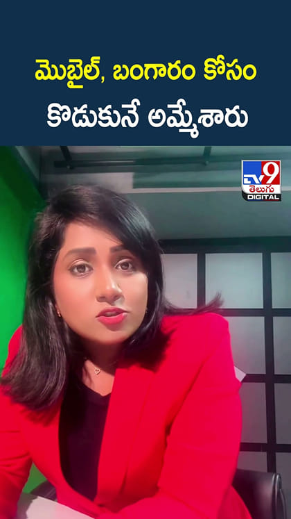 మొబైల్‌, బంగారం కోసం కొడుకునే అమ్మేశారు