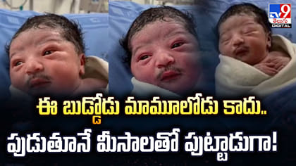 ఈ బుడ్డోడు మామూలోడు కాదు.. పుడుతూనే మీసాలతో పుట్టాడుగా!