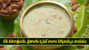 దేవీ నవరాత్రులకు, వ్రతాలకు స్పెషల్ బాదాం సగ్గుబియ్యం పాయసం