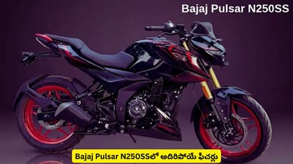 Bajaj Pulsar N250SSలో అదిరిపోయే ఫీచర్లు