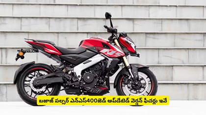 బజాజ్​ పల్సర్​ ఎన్‌ఎస్‌400జెడ్‌ అప్‌డేటెడ్ వెర్షన్‌ ఫీచర్లు ఇవే