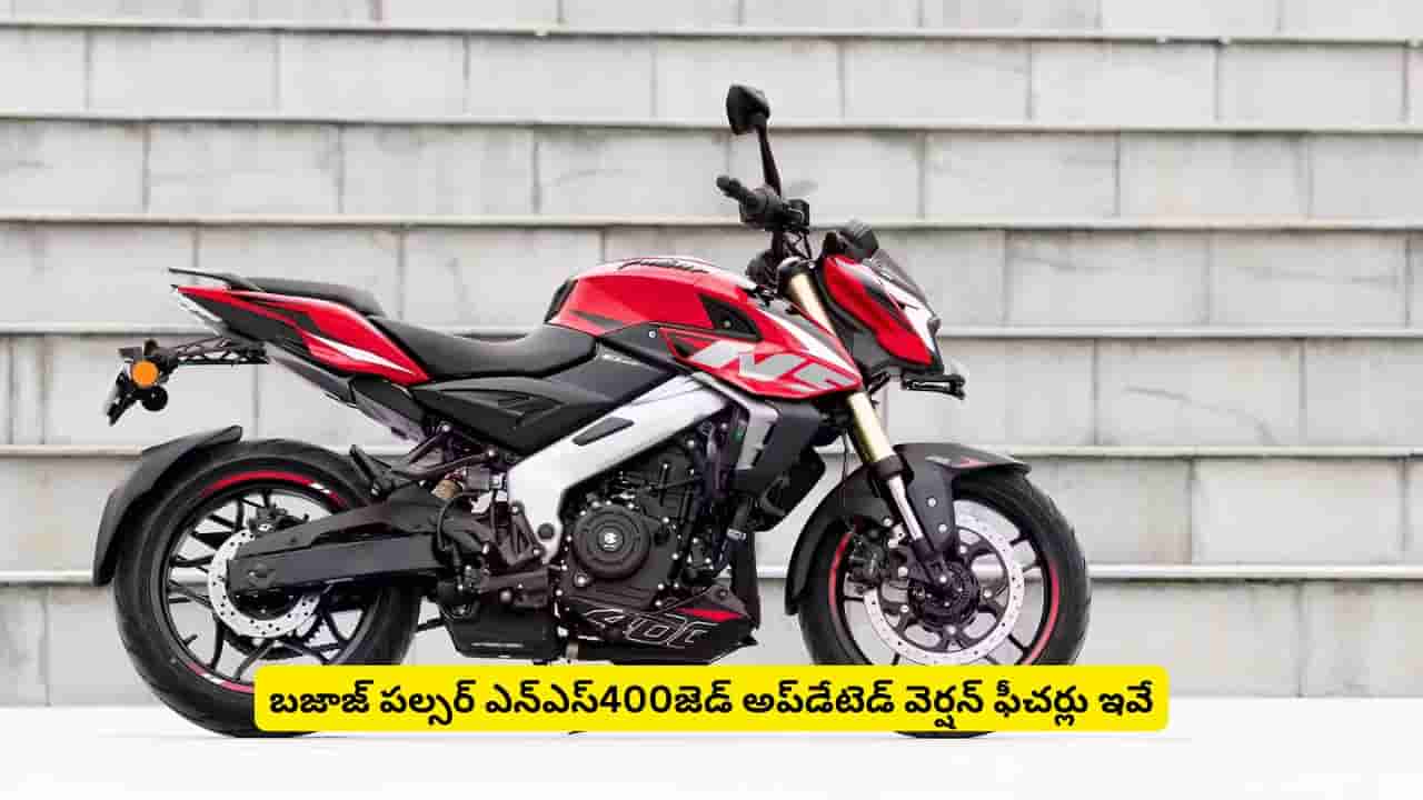 అదిరిపోయే అప్డేట్, మతిపోగొట్టే ధరతో వచ్చేసిన బజాజ్ పల్సర్ ఎన్ఎస్400 జెడ్