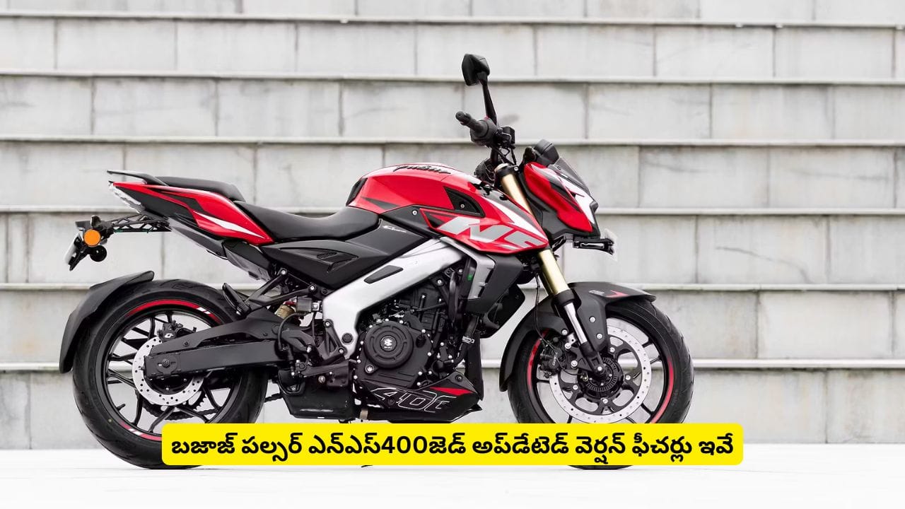 అదిరిపోయే అప్డేట్, మతిపోగొట్టే ధరతో వచ్చేసిన బజాజ్ పల్సర్ ఎన్ఎస్400 జెడ్