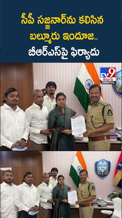 హైదరాబాద్ సీపీ సజ్జనార్‌ను కలిసిన బల్మూరు ఇందూజ.. BRSపై ఫిర్యాదు