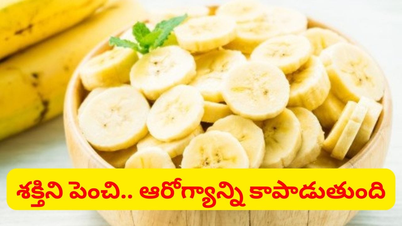 నరాలకు, కండరాలకు శక్తినిచ్చే అద్భుతమైన ఫుడ్.. రోజుకు ఒక్కటి తినండి చాలు..