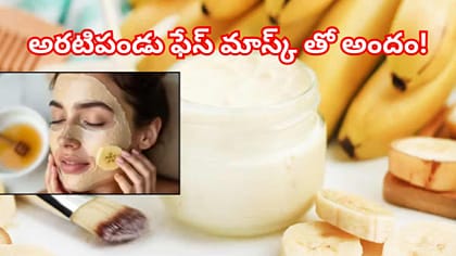 అరటిపండు ఫేస్ మాస్క్..నల్లటి మచ్చలు తగ్గి,చర్మం మెరిసిపోయేలా చేసే