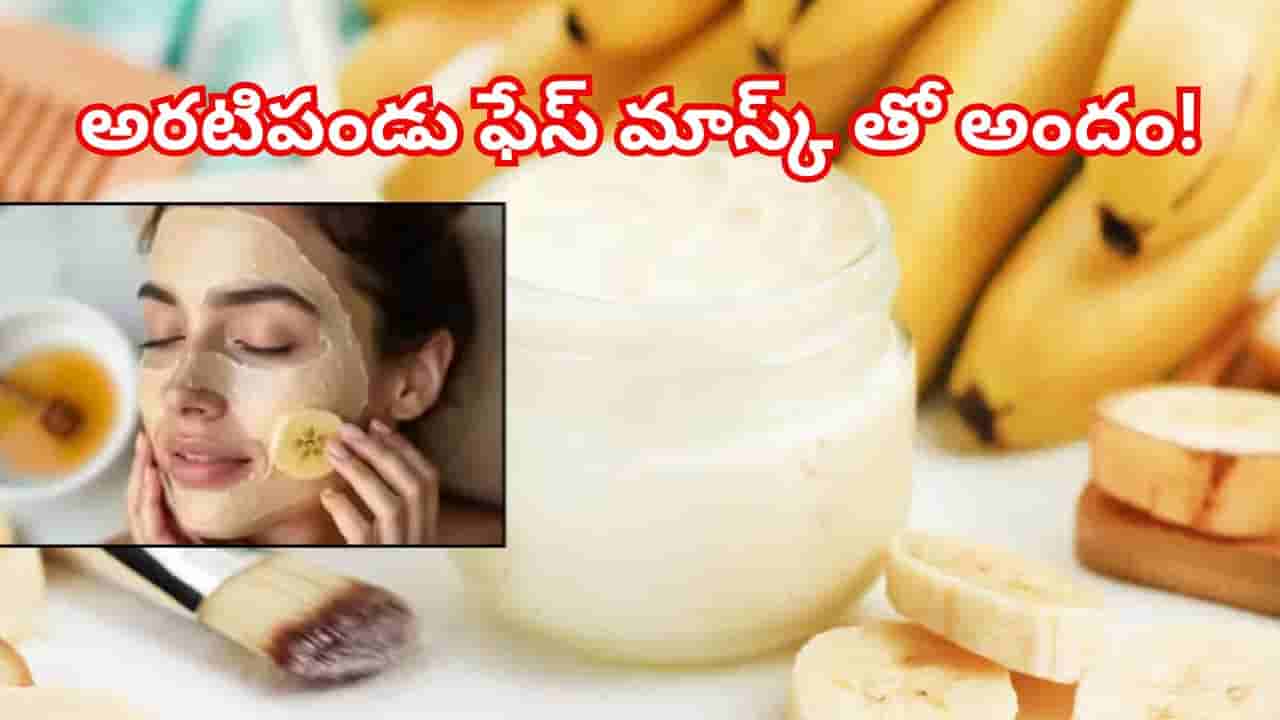 అరటిపండు ఫేస్ మాస్క్.. నల్లటి మచ్చలు తగ్గి, చర్మం మెరిసిపోయేలా చేసే అద్భుత చిట్కా ఇదే!