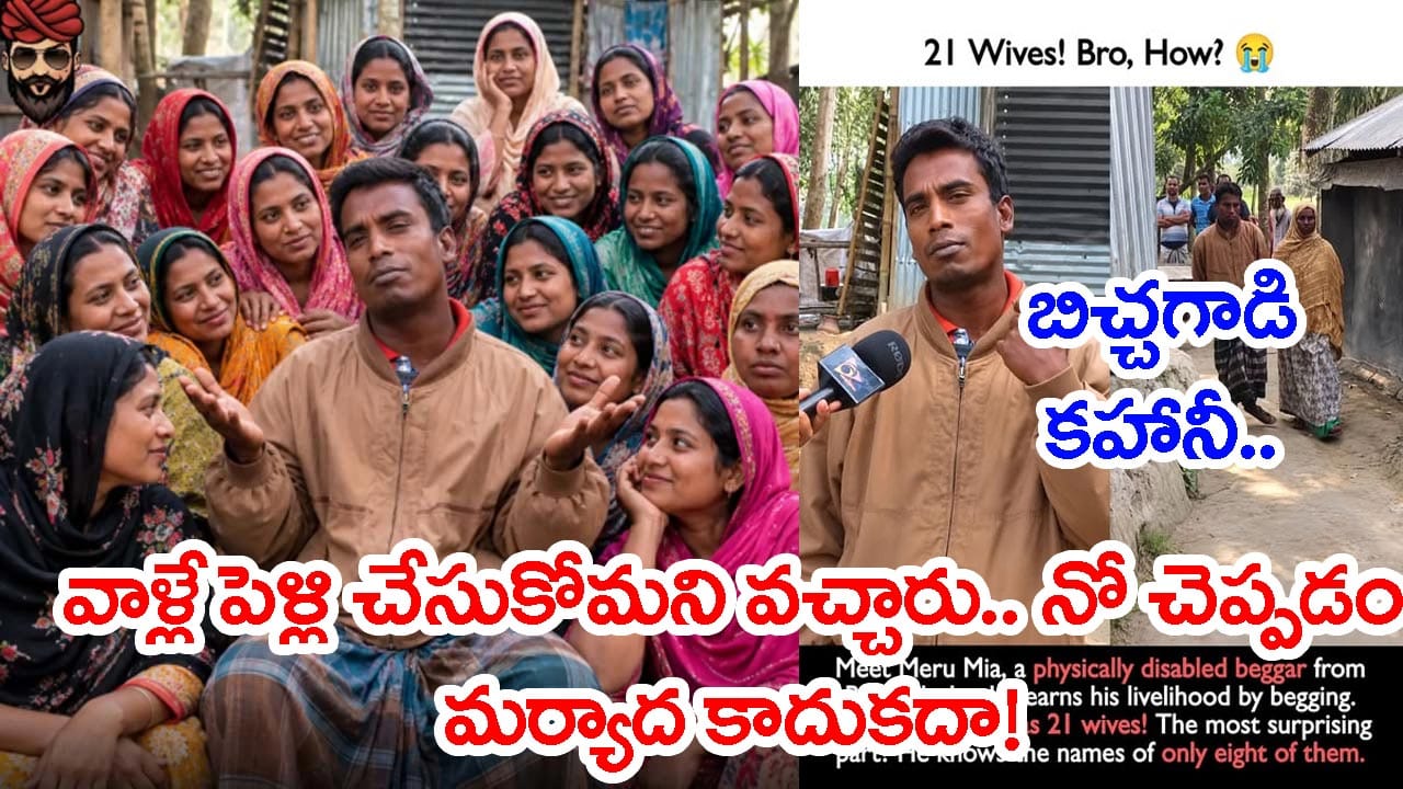 ‘నాలో వారికి ఏం నచ్చిందో తెలియదు’ బిచ్చగాడికి 21 మంది భార్యలు! ఒకే గుడిసెలో ఉమ్మడి కాపురం