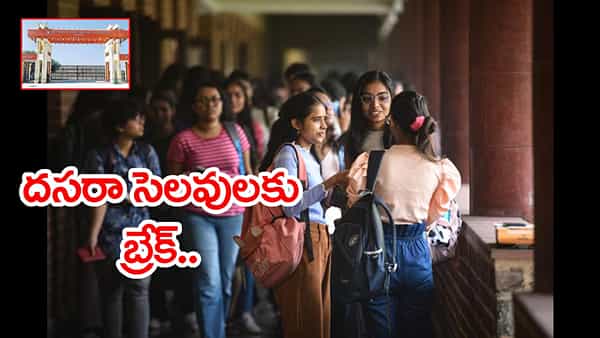బాసర ట్రిపుల్ ఐటీలో దసరా సెలవులకు బ్రేక్.. క్యాంపస్కు రావాల్సిన తేదీలు విడుదల!