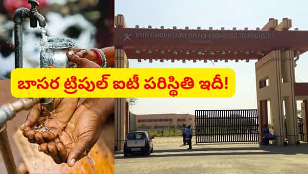 పక్కనే గోదావరి.. అయినా నీళ్లు లేవు..! బాసర ట్రిపుల్ ఐటీ విద్యార్థులకు సెలవులు పొడిగింపు