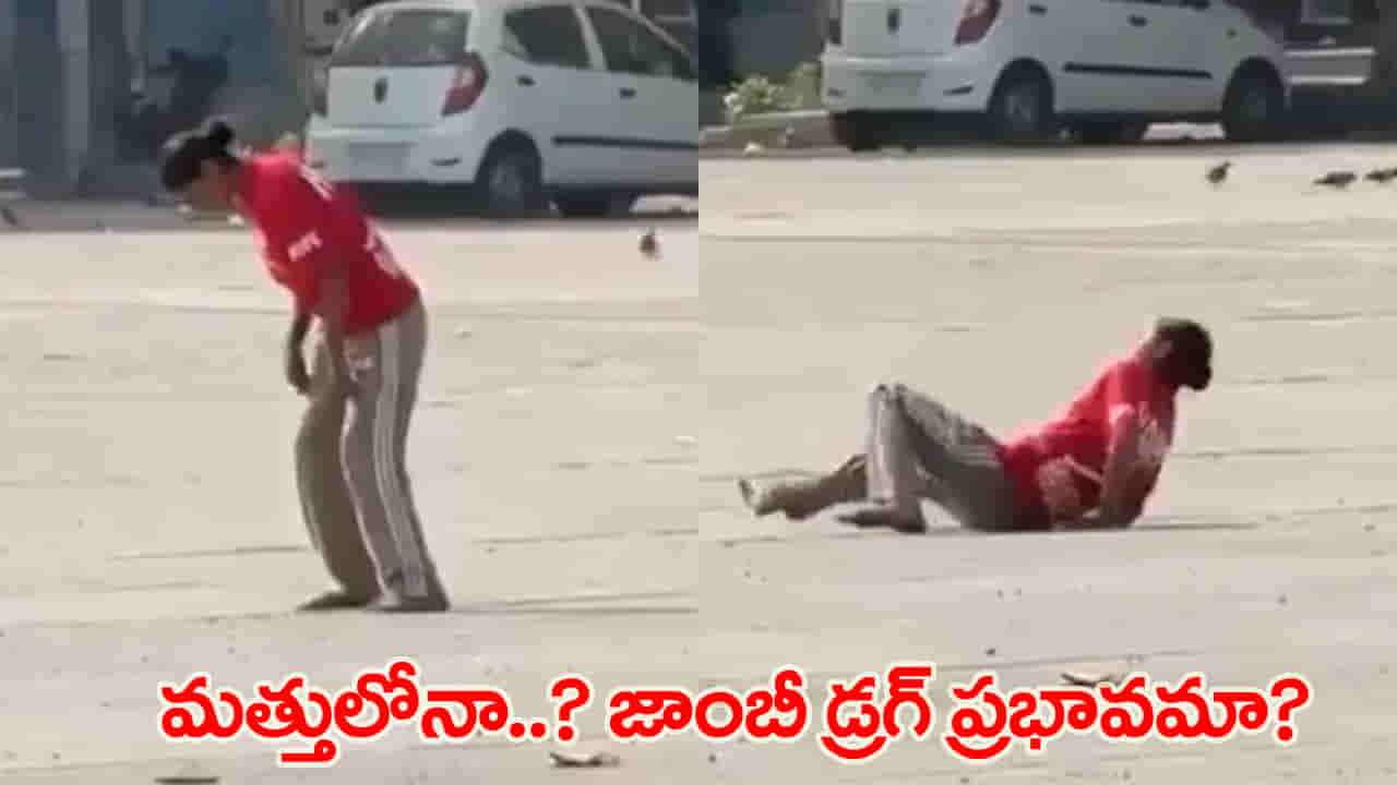 బఠిండాలో ‘జాంబీ’లా యువతి..! నడవలేక రోడ్డుపైనే కుప్పకూలిన 19 ఏళ్ల యువతి.. వైరల్ వీడియో