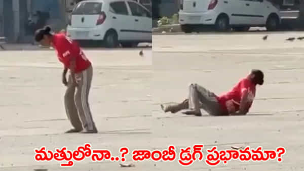 బఠిండాలో ‘జాంబీ’లా యువతి..! నడవలేక రోడ్డుపైనే కుప్పకూలిన 19 ఏళ్ల యువతి.. వైరల్ వీడియో