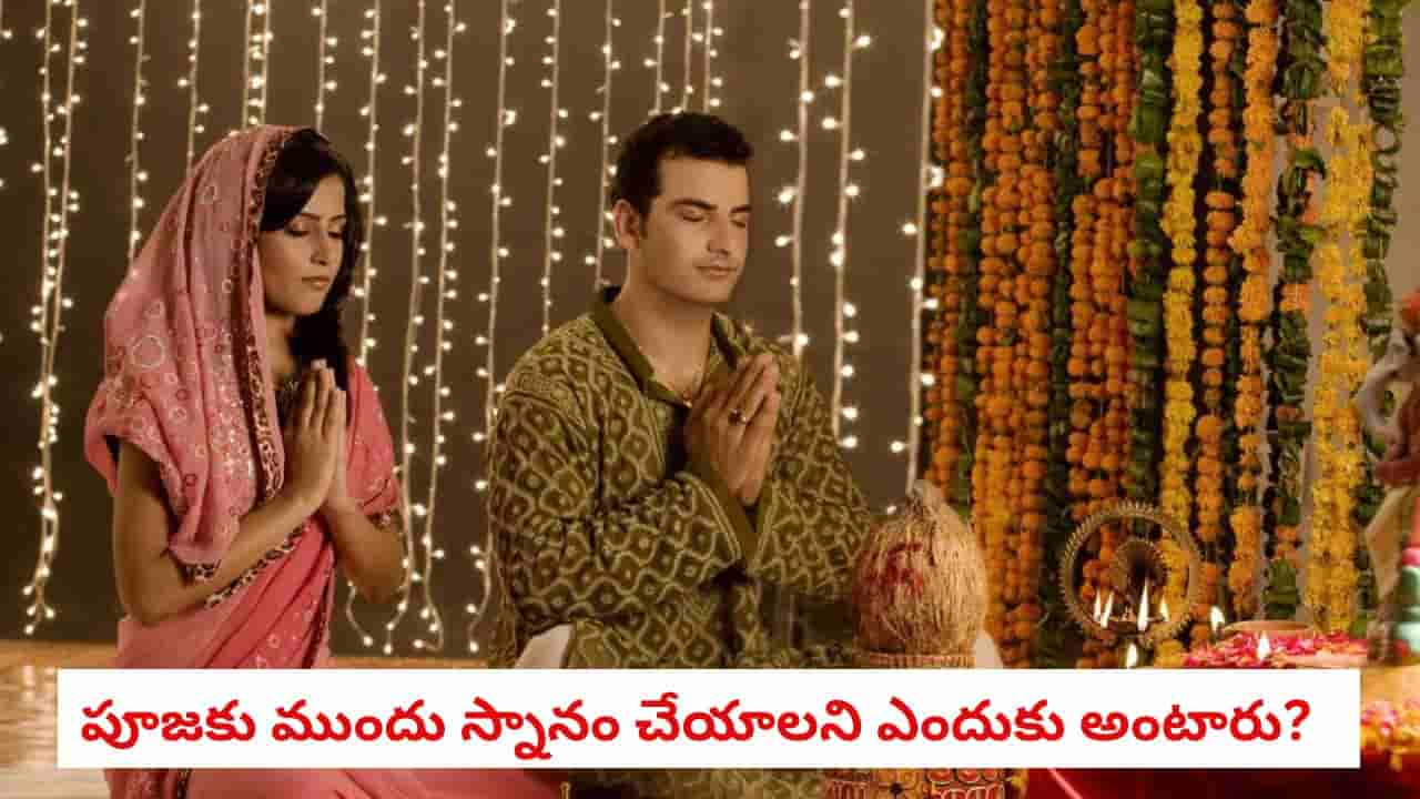 Sanatana Dharma: దేవుడి గదిలోకి వెళ్లే ముందు స్నానం తప్పనిసరా? మన సంప్రదాయం ఏం చెబుతుందంటే..