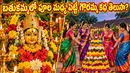 బతుకమ్మలో పూల మధ్య పెట్టే గౌరమ్మ కథ తెలుసా?