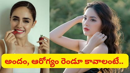 చర్మం మెరవాలన్నా.. బాడీ ఫిట్‌గా ఉండాలన్నా ఇవి తీసుకోవాల్సిందే..
