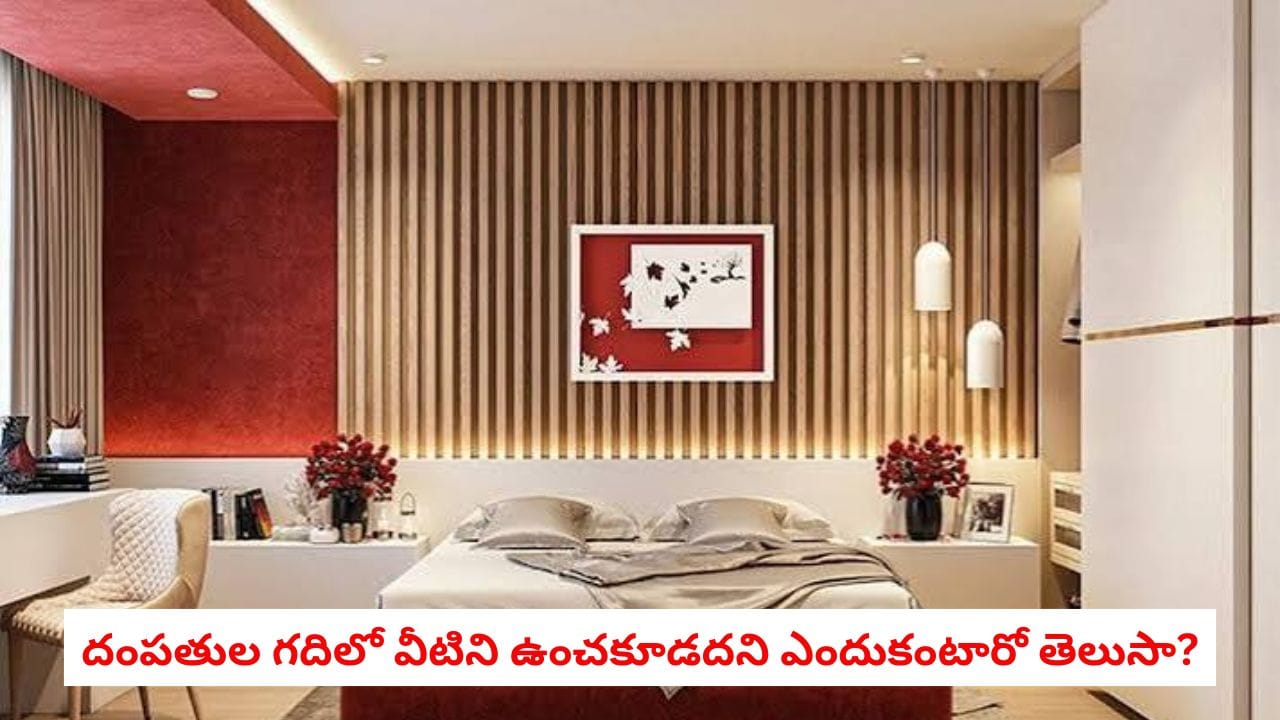 Vastu Tips: దంపతుల గదిలో వీటిని ఉంచకూడదని ఎందుకంటారో తెలుసా?