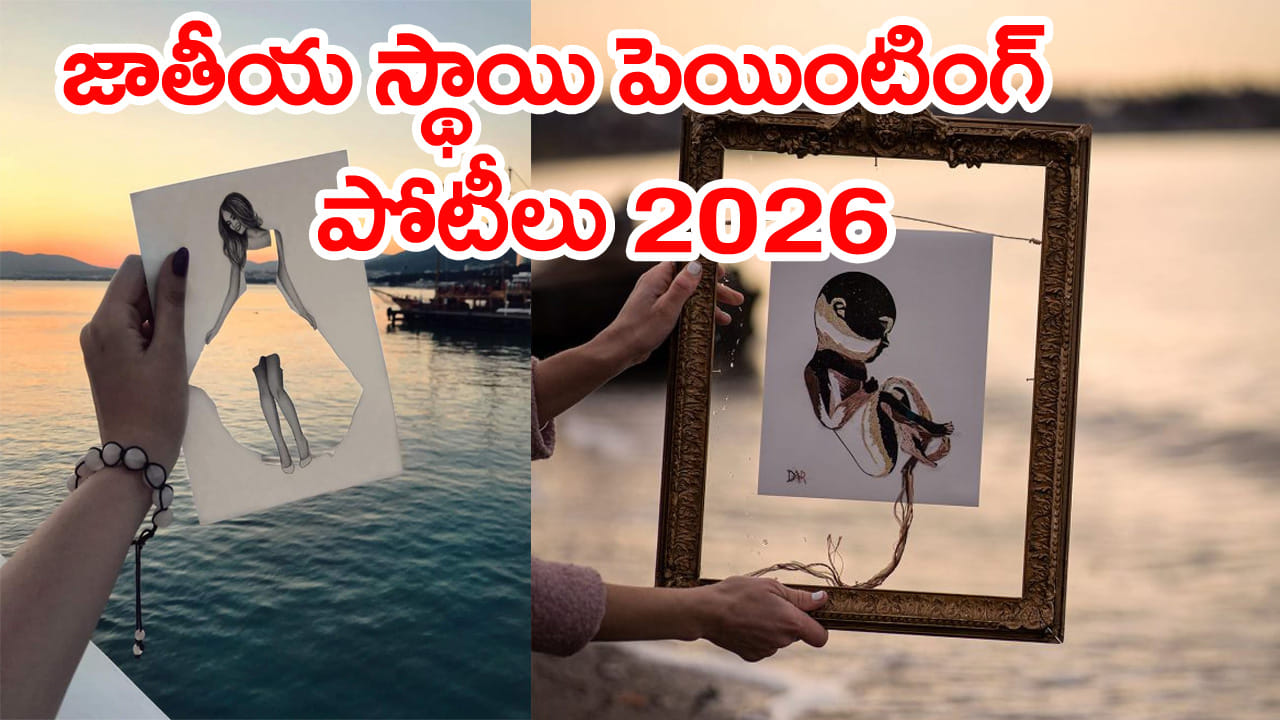 స్కూల్‌ విద్యార్థులకు భలే ఛాన్స్‌.. జాతీయ స్థాయిలో పెయింటింగ్‌ పోటీలు 2026! గెలిస్తే ల్యాప్‌టాప్‌, మెడల్స్‌