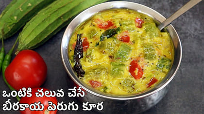బీరకాయ పెరుగు కూర ఇంత రుచిగా ఎప్పుడైనా ఇలా చేశారా?