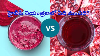 హైబీపీ అదుపులో ఉండాలంటే బీట్‌రూట్ జ్యూస్ మంచిదా?లేక దానిమ్మ రసమా?