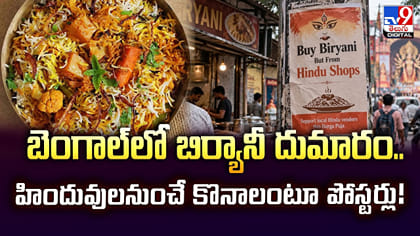 బెంగాల్‌లో బిర్యానీ దుమారం.. హిందువులనుంచే కొనాలంటూ పోస్టర్లు!