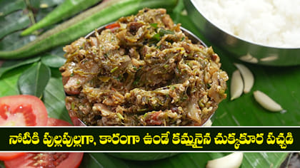 జిగురు లేని కమ్మనైన బెండకాయ కొబ్బరి పచ్చడి..