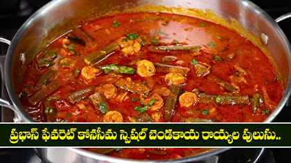 ప్రభాస్ ఫేవరెట్ కోనసీమ స్పెషల్ బెండకాయ రొయ్యల పులుసు..