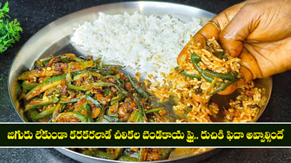 జిగురు లేకుండా కరకరలాడే చీలికల బెండకాయ ఫ్రై..