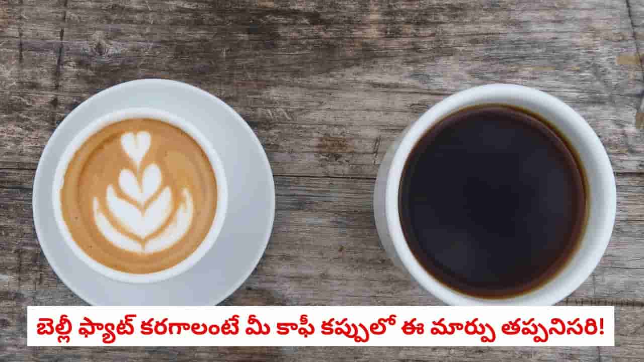 Coffee: పొట్ట కొవ్వు తగ్గాలా? అయితే మీ కాఫీ అలవాటును ఇలా మార్చుకోండి!