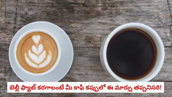 Coffee: పొట్ట కొవ్వు తగ్గాలా? అయితే మీ కాఫీ అలవాటును ఇలా మార్చుకోండి!