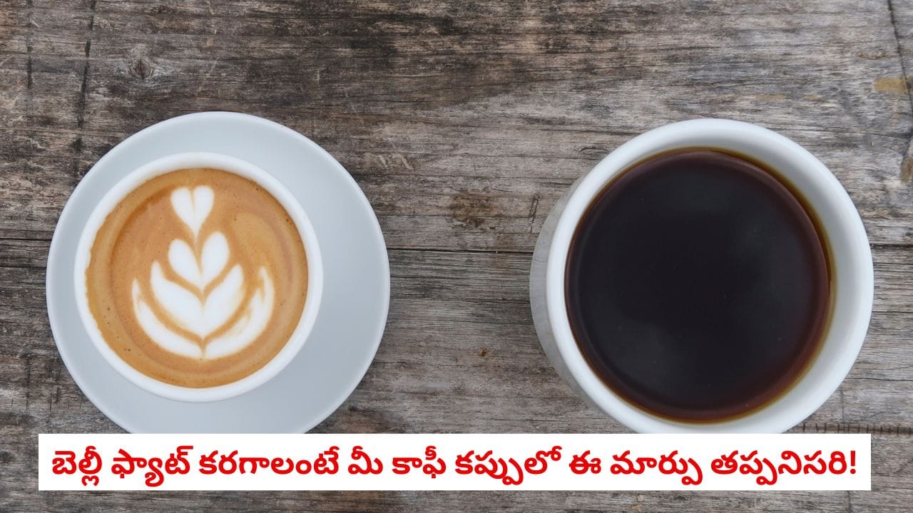 Coffee: పొట్ట కొవ్వు తగ్గాలా? అయితే మీ కాఫీ అలవాటును ఇలా మార్చుకోండి!