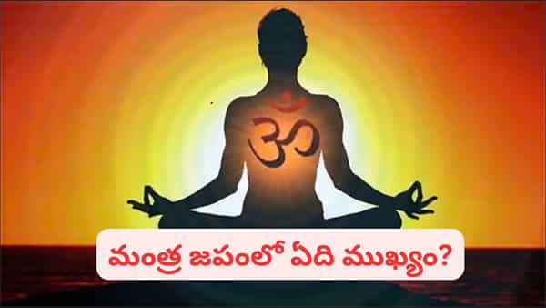 మంత్ర జపం చేసేటప్పుడు కళ్ళు మూసుకోవాలా? తెరిచి జపిస్తే ఫలితం ఎలా ఉంటుంది?