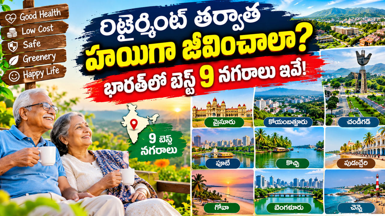 పదవీ విరమణ తర్వాత ప్రశాంతంగా జీవించాలనుకుంటున్నారా? భారత్లో నివసించేందుకు 9 ఉత్తమ నగరాలు ఇవే!