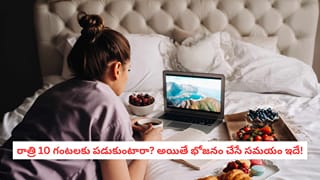 Dinner Before Bed: రాత్రి భోజనం ఆలస్యమవుతోందా? నిద్రపోయే ముందు ఈ గ్యాప్ తప్పనిసరిగా పాటించండి
