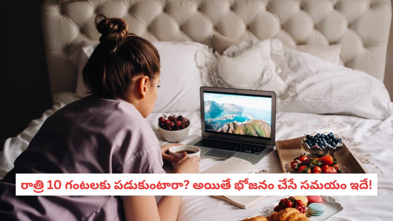 Dinner Before Bed: రాత్రి భోజనం ఆలస్యమవుతోందా? నిద్రపోయే ముందు ఈ గ్యాప్ తప్పనిసరిగా పాటించండి