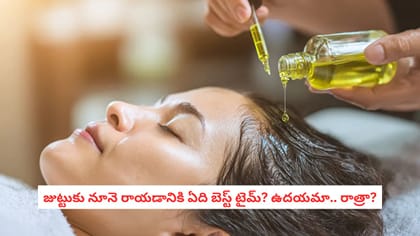 జుట్టుకు నూనె రాయడానికి ఏది బెస్ట్ టైమ్? ఉదయమా.. రాత్రా?